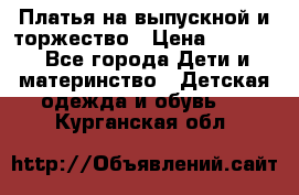 Платья на выпускной и торжество › Цена ­ 1 500 - Все города Дети и материнство » Детская одежда и обувь   . Курганская обл.